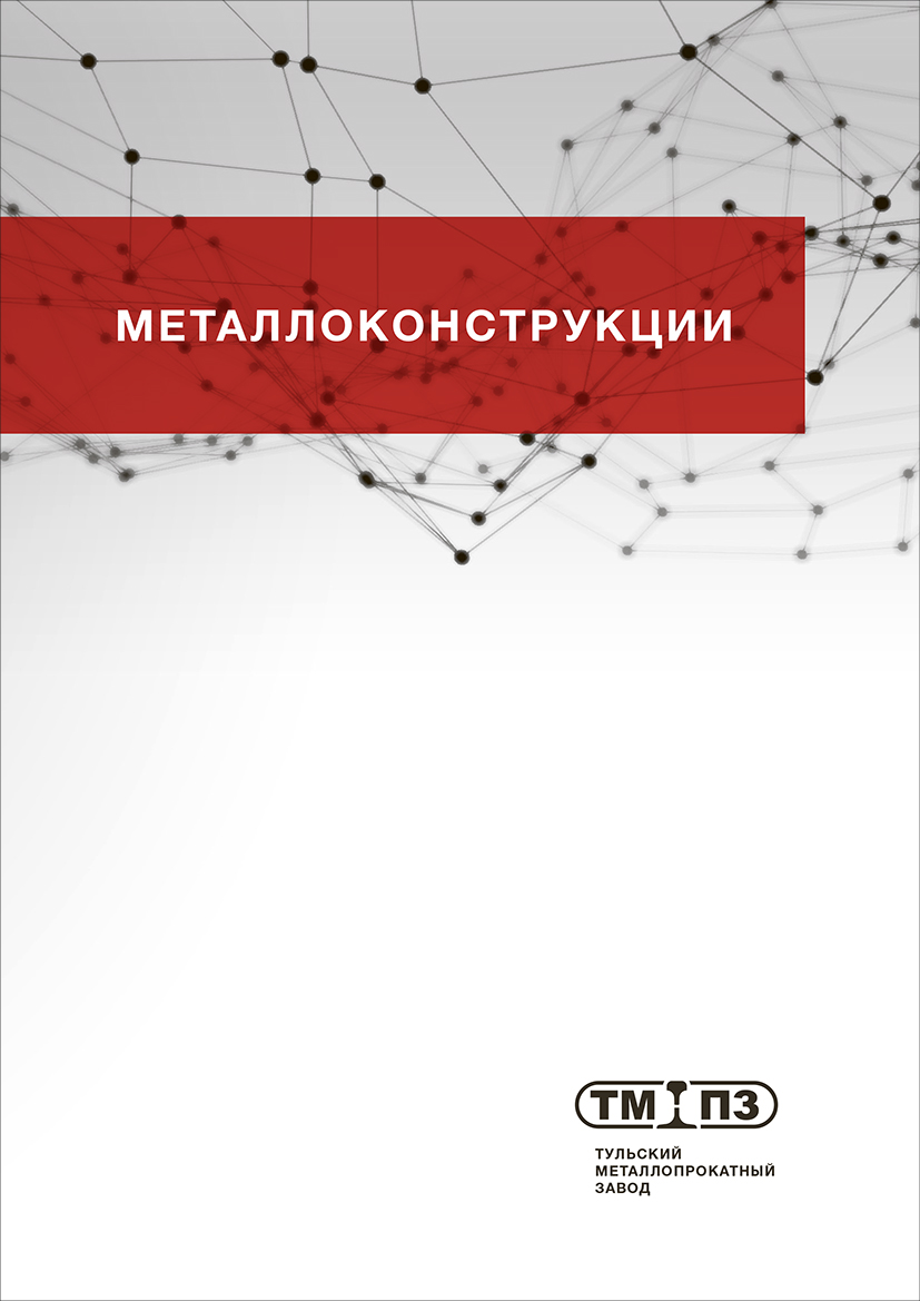 Скачать презентацию по металлоконструкциям Брошюра по металлоконструкциям
